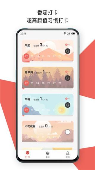番茄打卡app 2.29.0