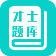 才士题库v1.0.2