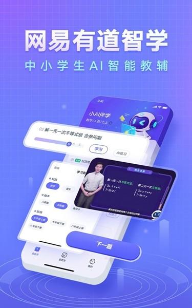网易有道智学 安卓版v2.5.4 安卓版v2.5.4