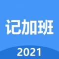 Easy记加班 安卓版v2.962