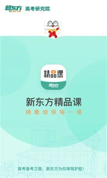 新东方精品课