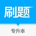 专升本刷题宝app