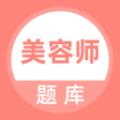 美容师题库 最新版v5.0.5