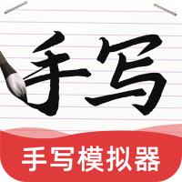 AI字迹模拟大师软件