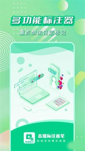 直播标记画笔 安卓版v2.2.4 安卓版v2.2.4