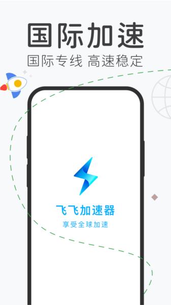 飞飞加速器图片1