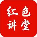 红色讲堂 安卓版v1.0.8