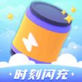 时刻闪充v1.0.1