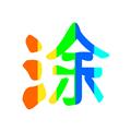 图片涂鸦app 安卓版v1.0.4