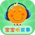 宝宝听故事app 安卓版v2.3.3