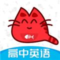 大猫高中英语 安卓版v1.0.3