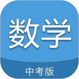 中考数学通软件