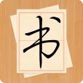 大书法家 最新版v9.2.6