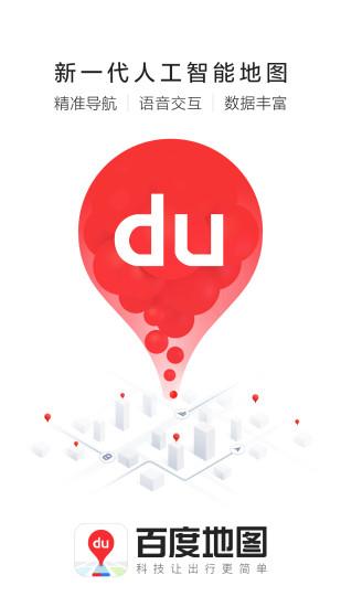 百度地图app安卓版