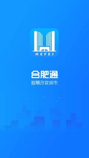 合肥通app 官方最新版v2.3.7