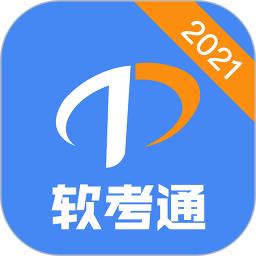 软考通软件