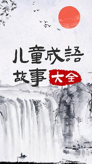 儿童成语故事 安卓版v1.1.0 安卓版v1.1.0