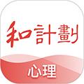 和计划心理 安卓版v1.3.7