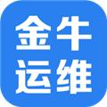 金牛运维app 最新版v2.7.4