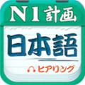 日语N1听力app 安卓版v4.9.75