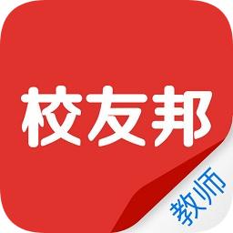 校友邦教师端