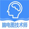 神经电生理脑电图技术师 安卓版v1.2.4