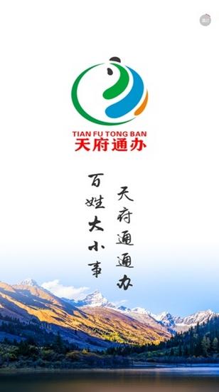 天府通办APP图片1