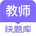 教师资格快题库app 安卓版v5.4.6