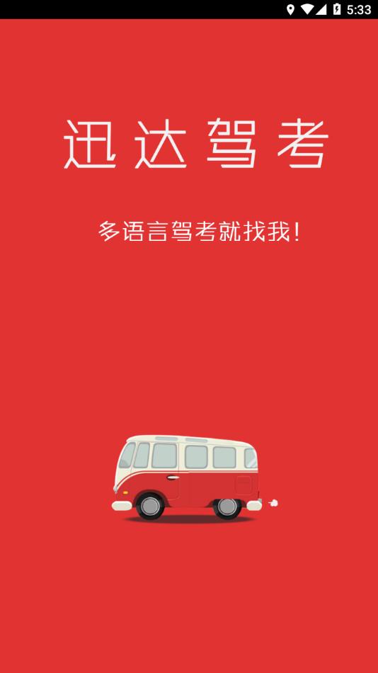 迅达驾考app 2.7.1