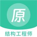 结构工程师原题库 安卓版v1.4.0