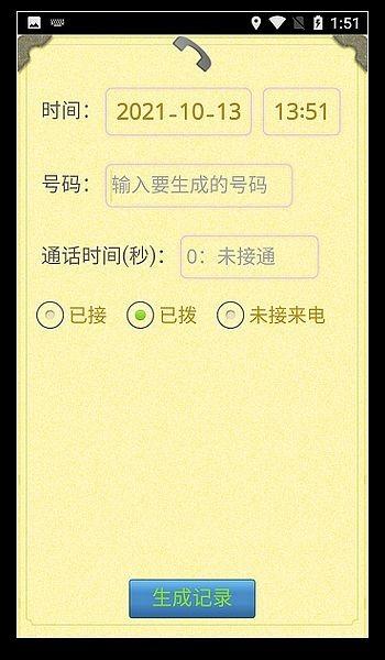 通话记录生成器免费版 手机版v1.4.2