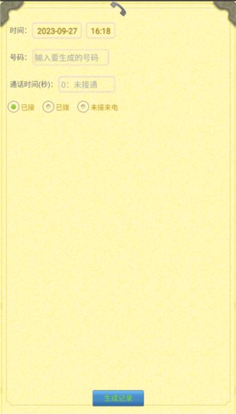 通话记录生成器软件截图1