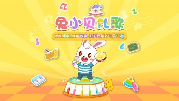 兔小贝儿歌 最新版v19.0
