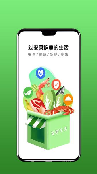 安鲜生活客户端2