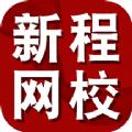 新程网校