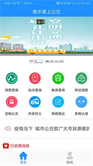 衡水掌上公交图片1