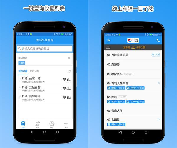 青岛公交查询app图片