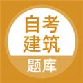 自考建筑 安卓版v5.0.5