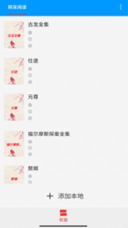 阿呆阅读app