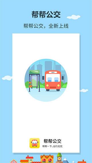 帮帮公交app安卓版 1.2.3