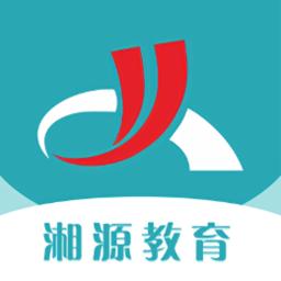 湘源教育手机版