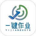 一键作业 安卓版v1.09.14
