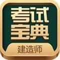 建造师考试宝典app v47.0