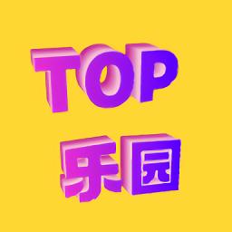 TOP乐园APP