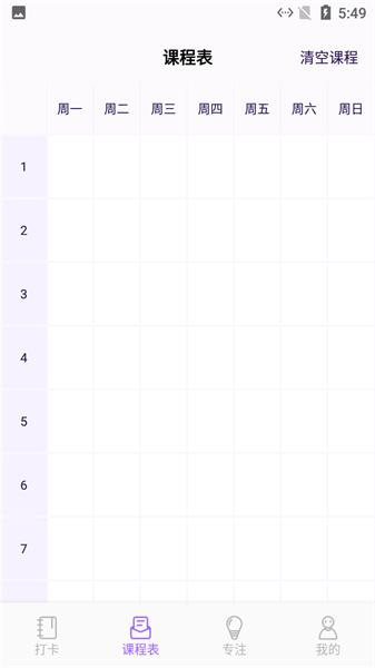 小蜜蜂自习课表 1.1