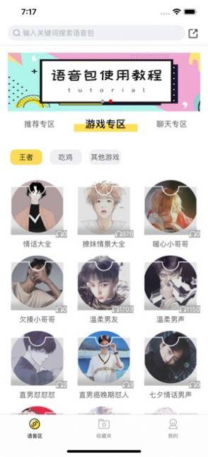 和平吃鸡变声器手机版