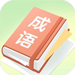 成语大帅手机版