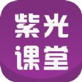 紫光课堂
