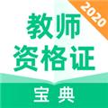 教师资格证宝典