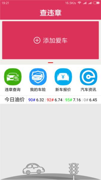 查违章车辆查询app 安卓版v1.6.2